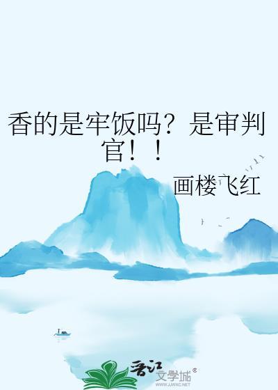 香的是牢饭吗是审判官番外