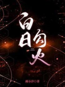 白日勾火结局