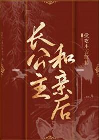 长公主和嫔妃