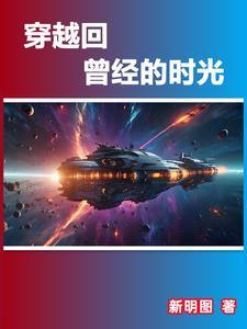 穿越回到过去的真实案例