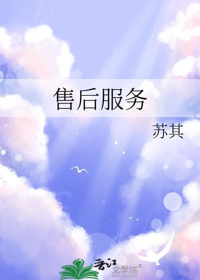 售后服务承诺书