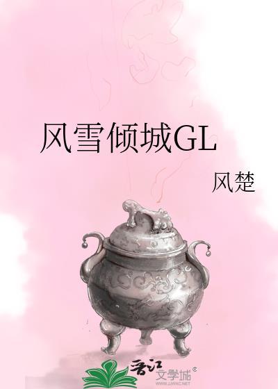 风雪倾城GL在线阅读