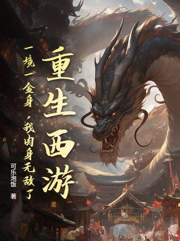 重生西游一石双猴