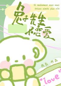 兔子先生不恋爱燕羲