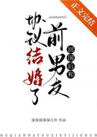 【和前男友协议结婚后】