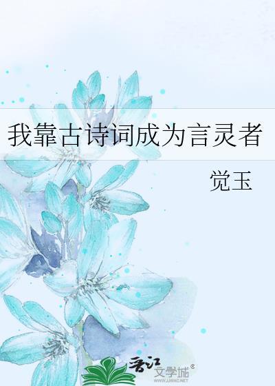 我靠古诗词成为言灵者觉玉18