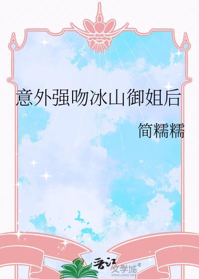 强吻冰山御姐后gl结局