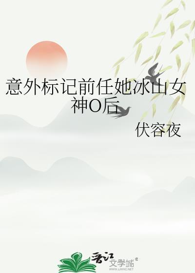 意外标记前任她冰山女神o后格格党