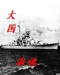 大国玉魂