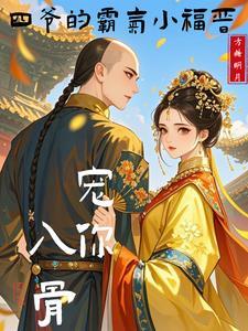 四爷的甜宠小福晋
