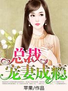 饿狼总裁宠妻成瘾