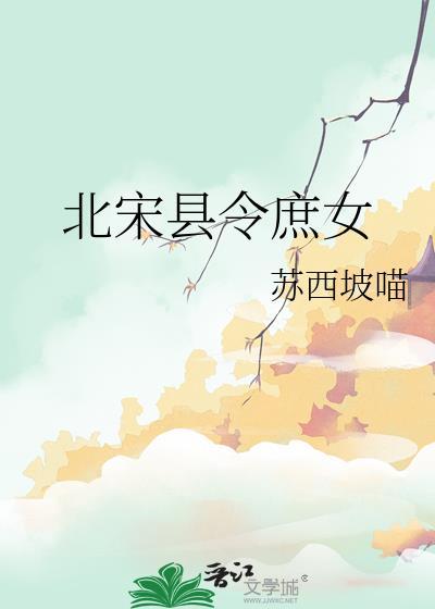 北宋县令庶女txt百度