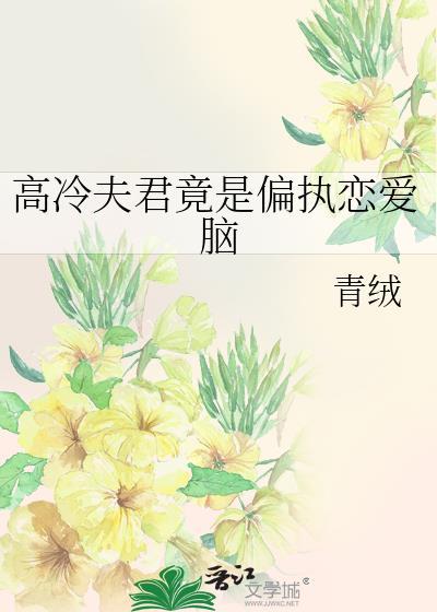 高冷夫君是条龙