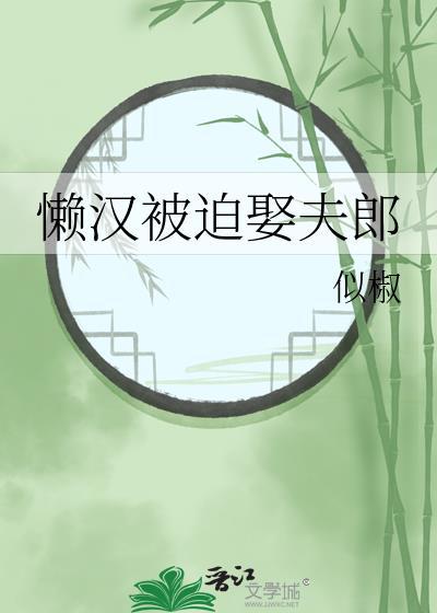懒汉丈夫