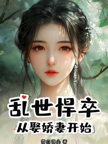 乱世悍卒从娶娇妻开始 雪白馒头