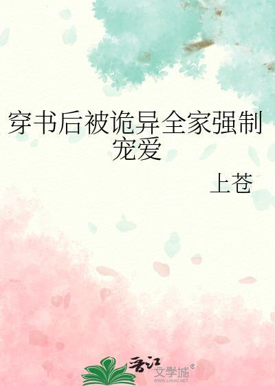 穿书后诡异全家强制宠爱我