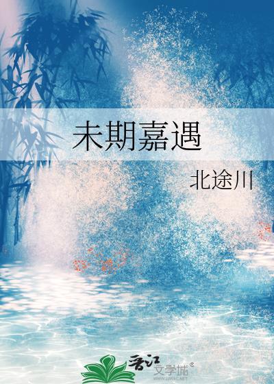 未期嘉遇免费阅读