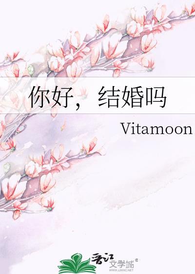 你好结婚吗晋江