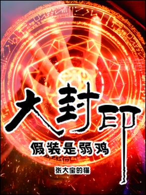 封印大全