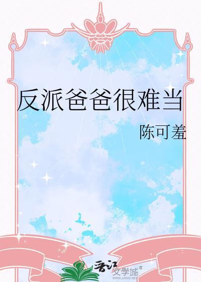 反派爸爸争着宠免费阅读
