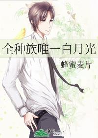 综影视之唯一的白月光完整版
