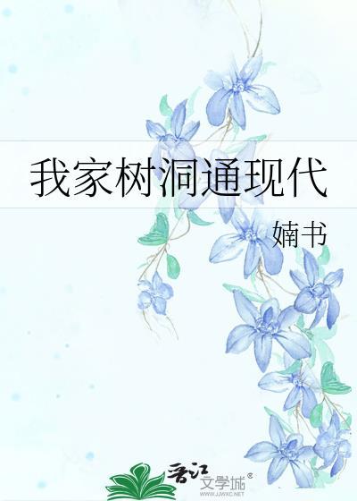 我家树洞通现代婻书
