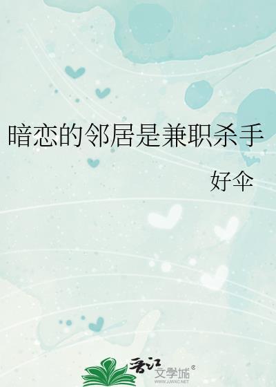 暗恋的邻居是兼职杀手在线观看