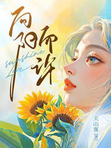 向阳而许免费阅读