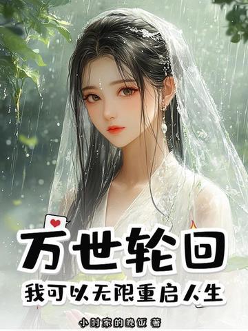 主角万世轮回的