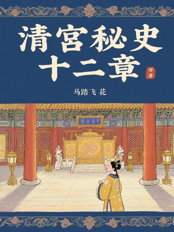 清宫秘史电影内容简介