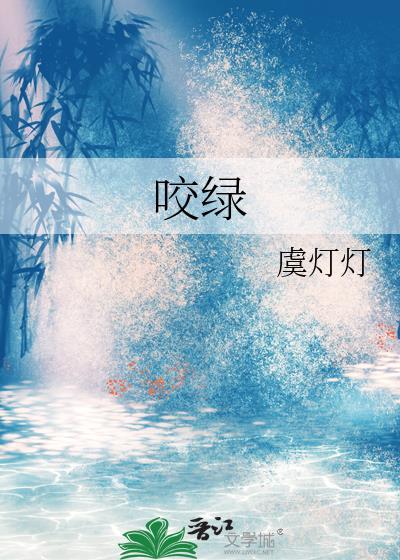 咬绿枝  笔趣阁