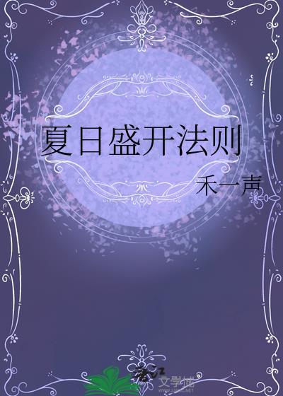 夏日盛开 电影