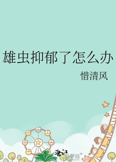 雄虫抑郁了怎么办by惜清风