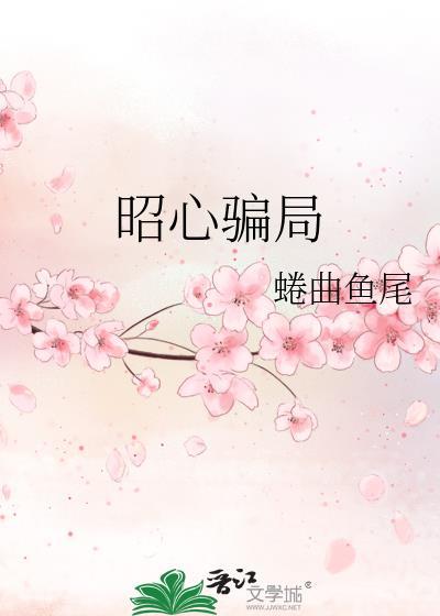 昭心有什么用