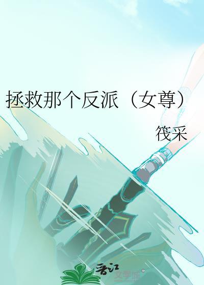 拯救那个反派女尊番外