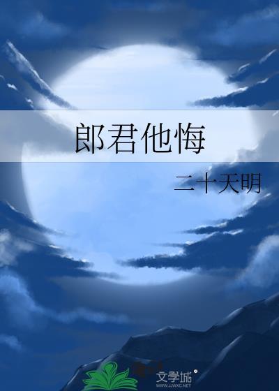 郎君他悔全文TXT