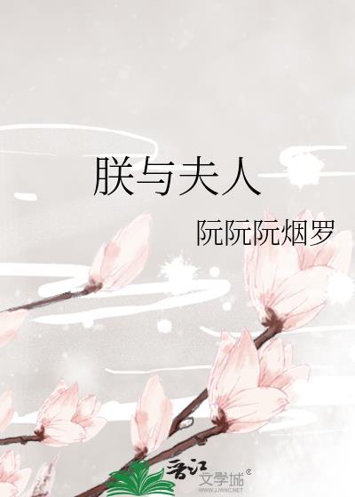朕与夫人慕晚