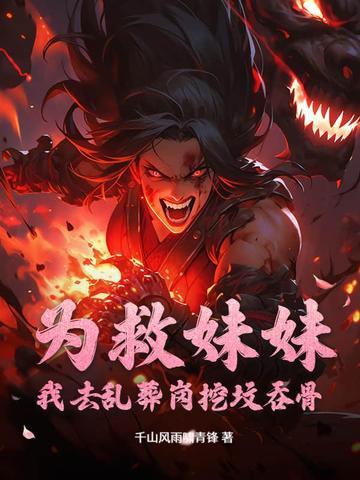 为了救妹妹修仙的