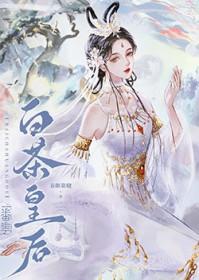 白茶皇后是什么