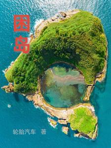 困岛之兽吧