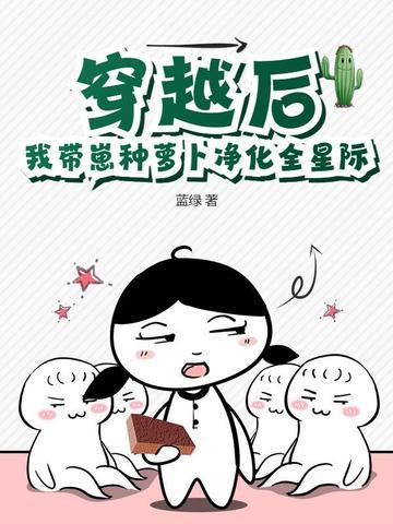 我带崽种萝卜净化全星际类似的