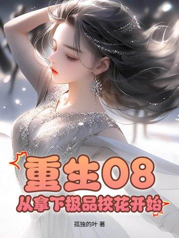 重生2012从拿下极品校花开始笔趣
