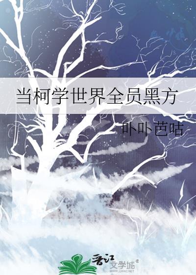 当柯学世界全员黑方后我成了全宇宙第一名