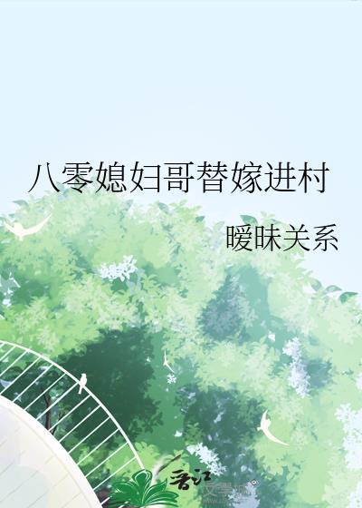八零媳妇哥替嫁进村最新章节阅读