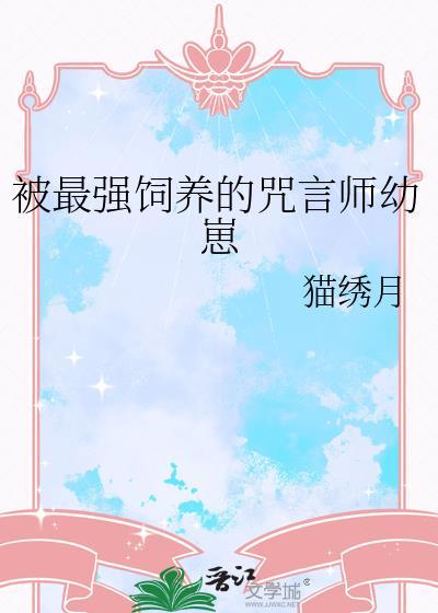 被最强饲养的咒言师幼崽番外