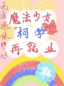 魔法少女学院