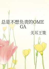 总是不想负责的omegaTXT