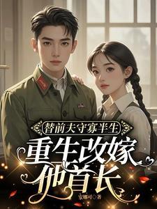 前夫死后她嫁给一个傻子