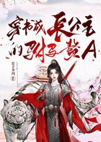 穿书成长公主的驸马赘A 福佑幸川 免费