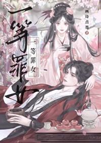 一等罪女正版阅读平台